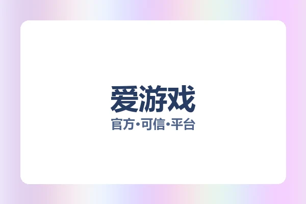 爱游戏